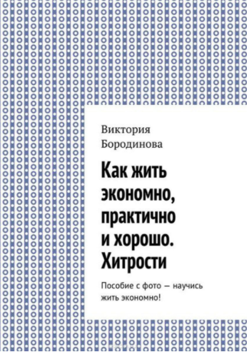 Как жить экономно, практично и хорошо. Хитрости - _0.png